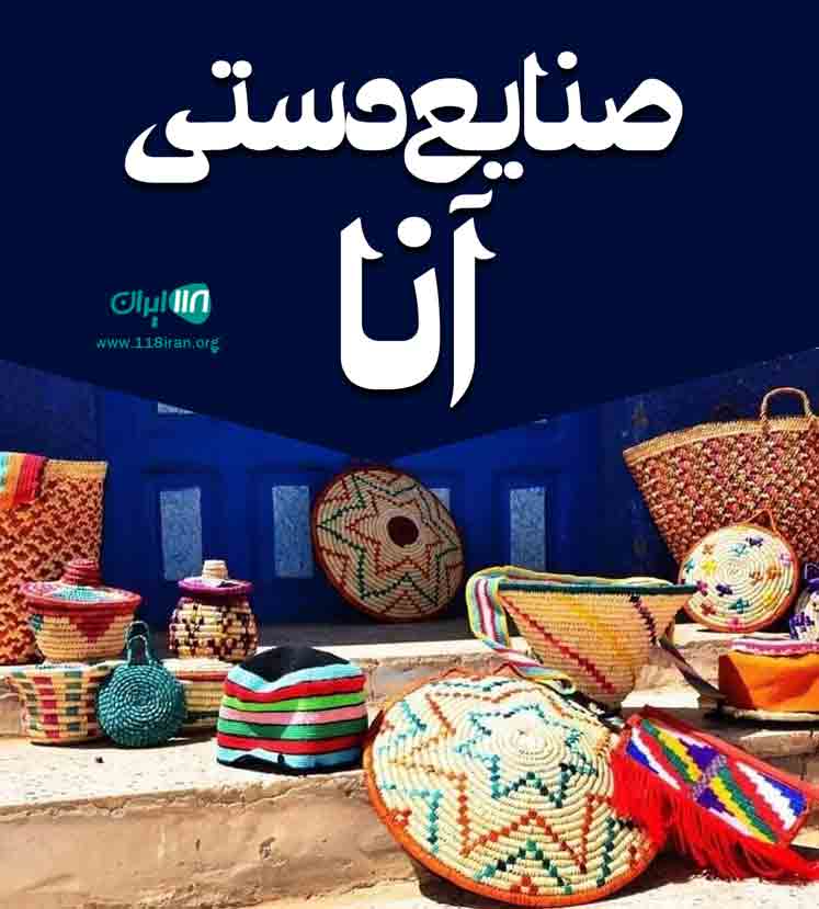 صنایع دستی آنا در دزفول صنایع دستی آنا در دزفول