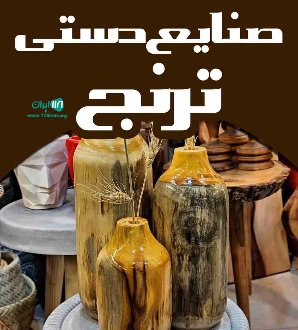 صنایع دستی ترنج در رشت