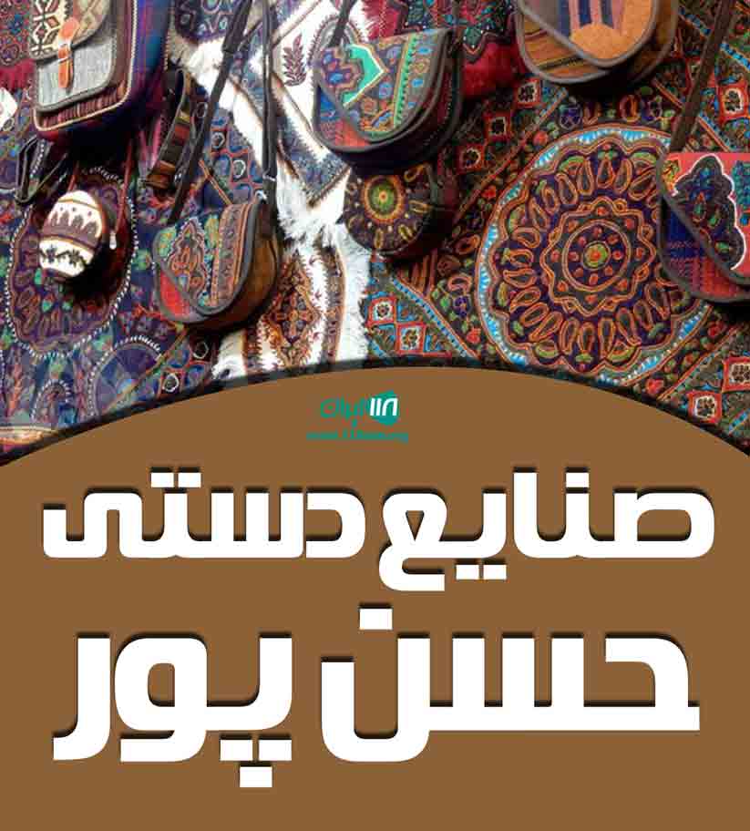 صنایع دستی حسن پور در لنگرود