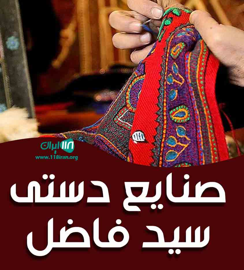 صنایع دستی سید فاضل در هرمزگان بندر لنگه صنایع دستی سید فاضل در هرمزگان بندر لنگه