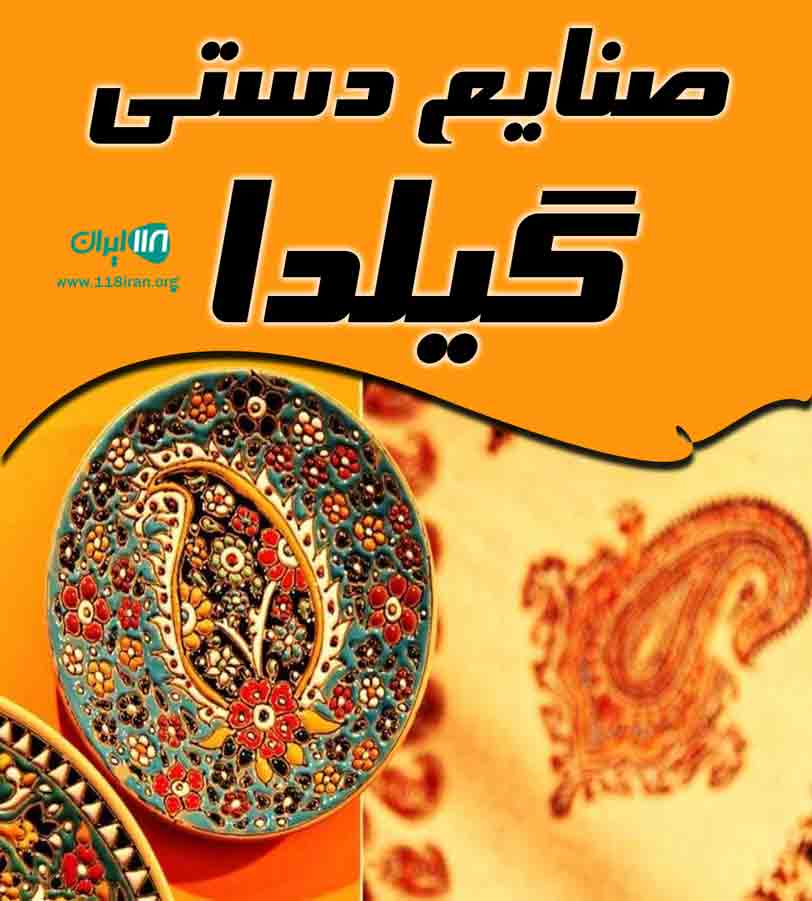 صنایع دستی گیلدا در رشت