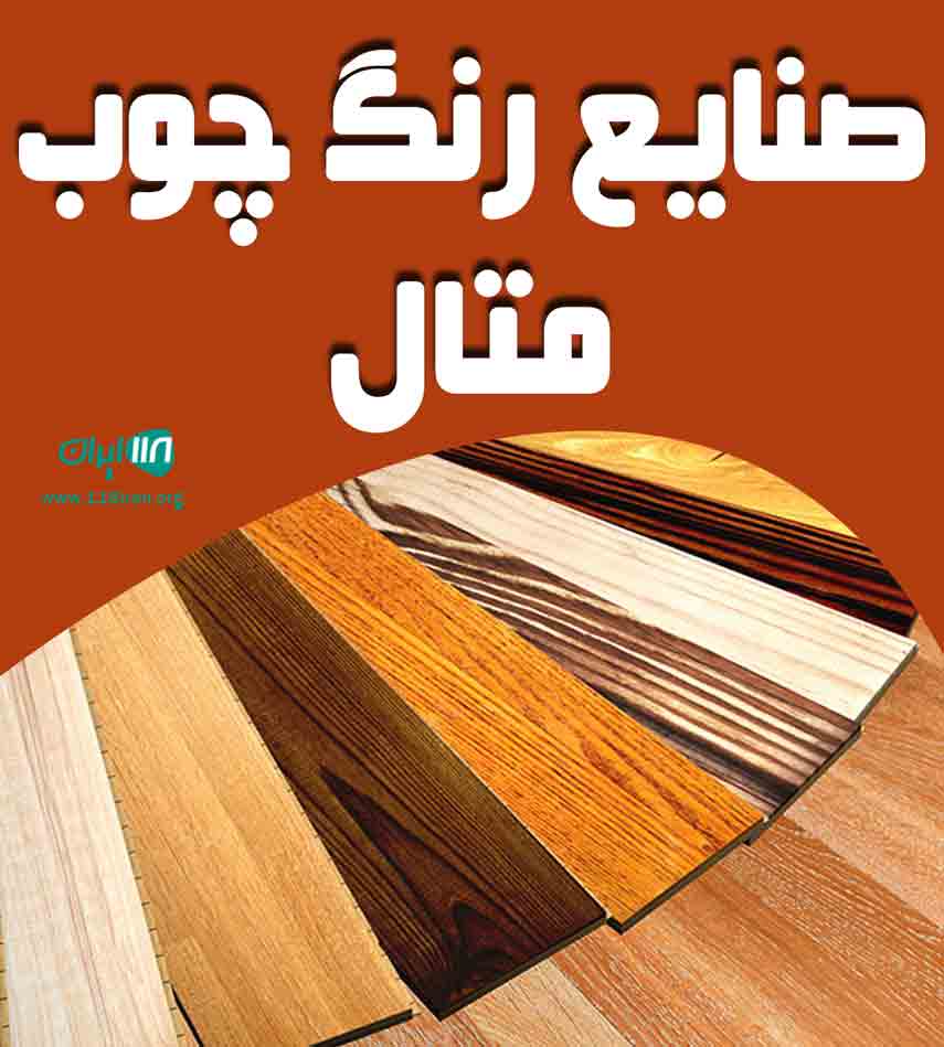 صنایع رنگ چوب متال در تهران
