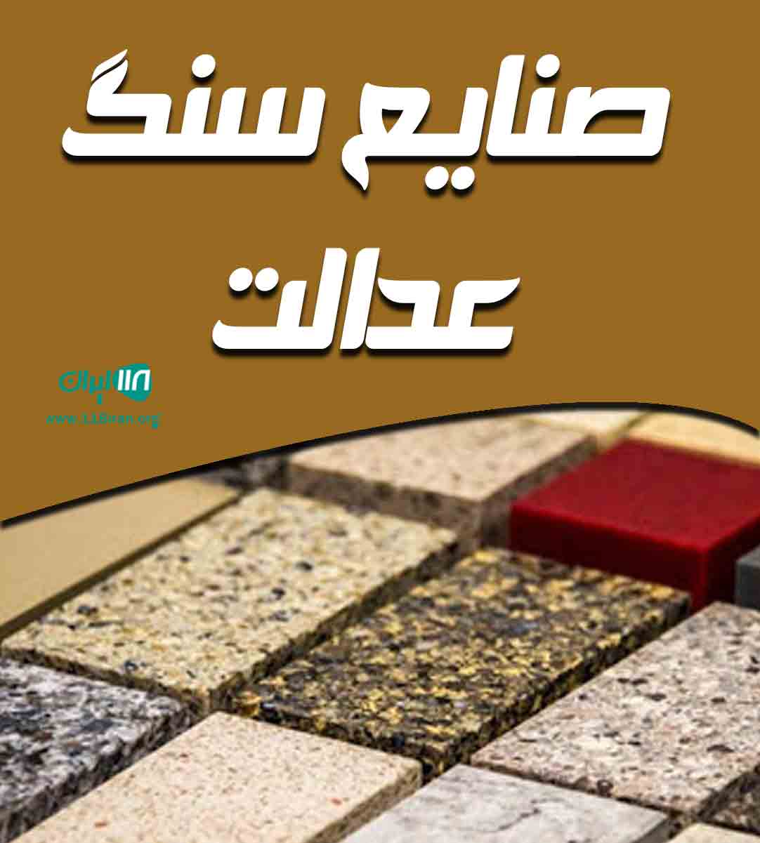 صنایع سنگ عدالت در رفسنجان صنایع سنگ عدالت در رفسنجان