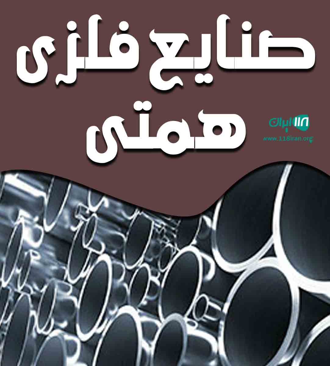 صنایع فلزی همتی در تهران