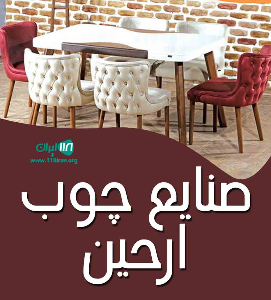 صنایع چوب ارحین در کرمان صنایع چوب ارحین در کرمان