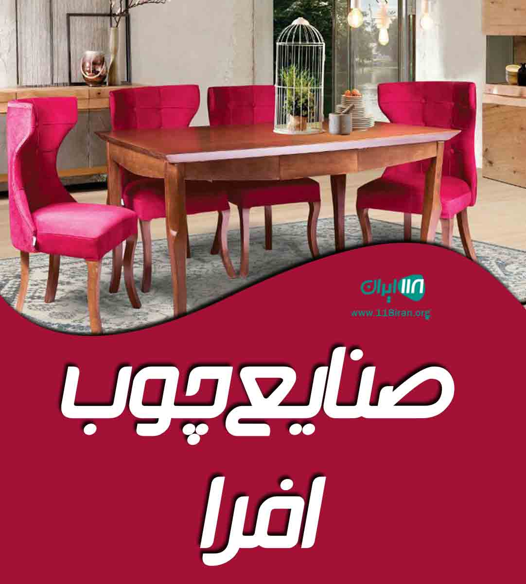 صنایع چوب افرا در قشم