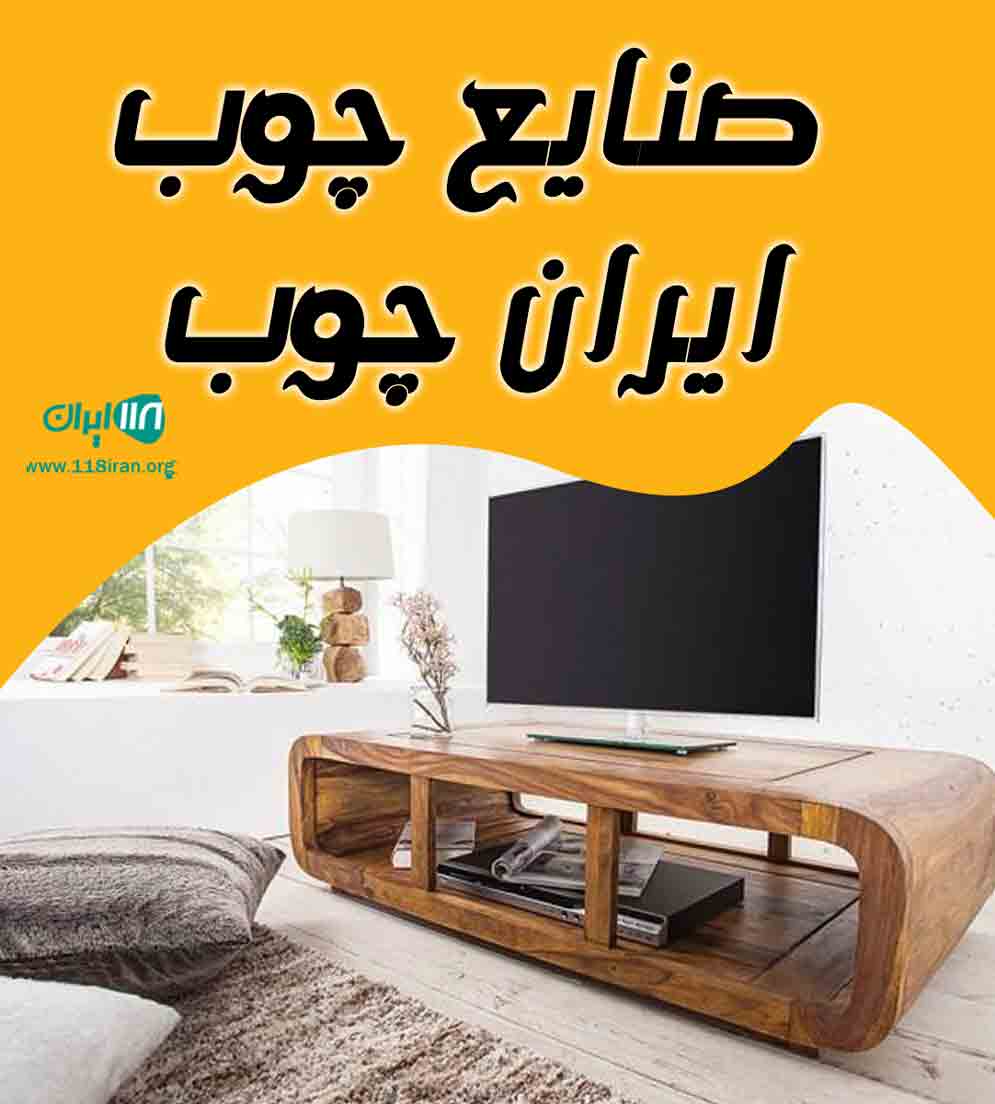 صنایع چوب ایران چوب در خمین