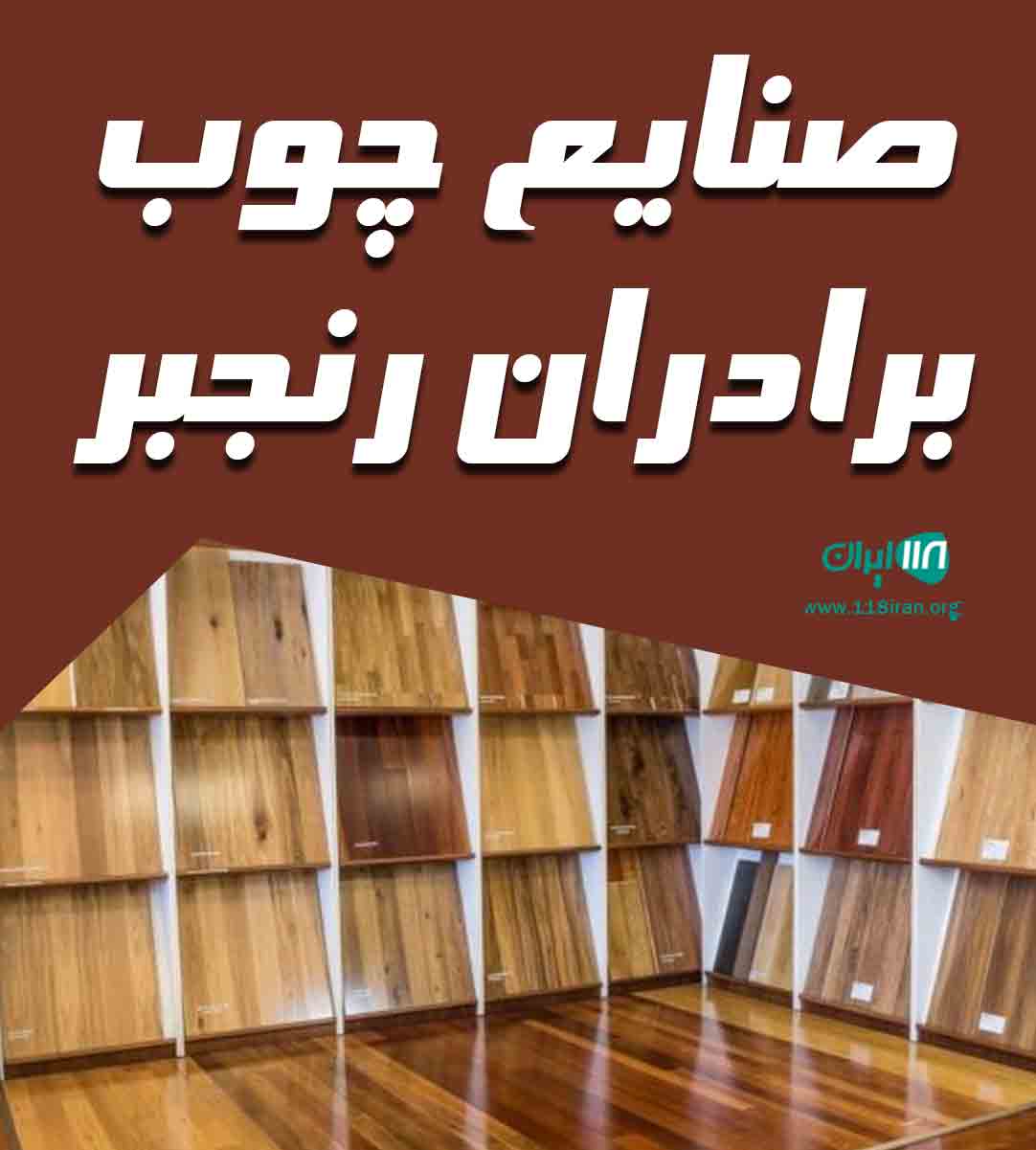 صنایع چوب برادران رنجبر در فارس