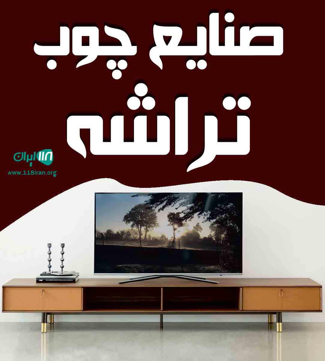 صنایع چوب تراشه در مشهد