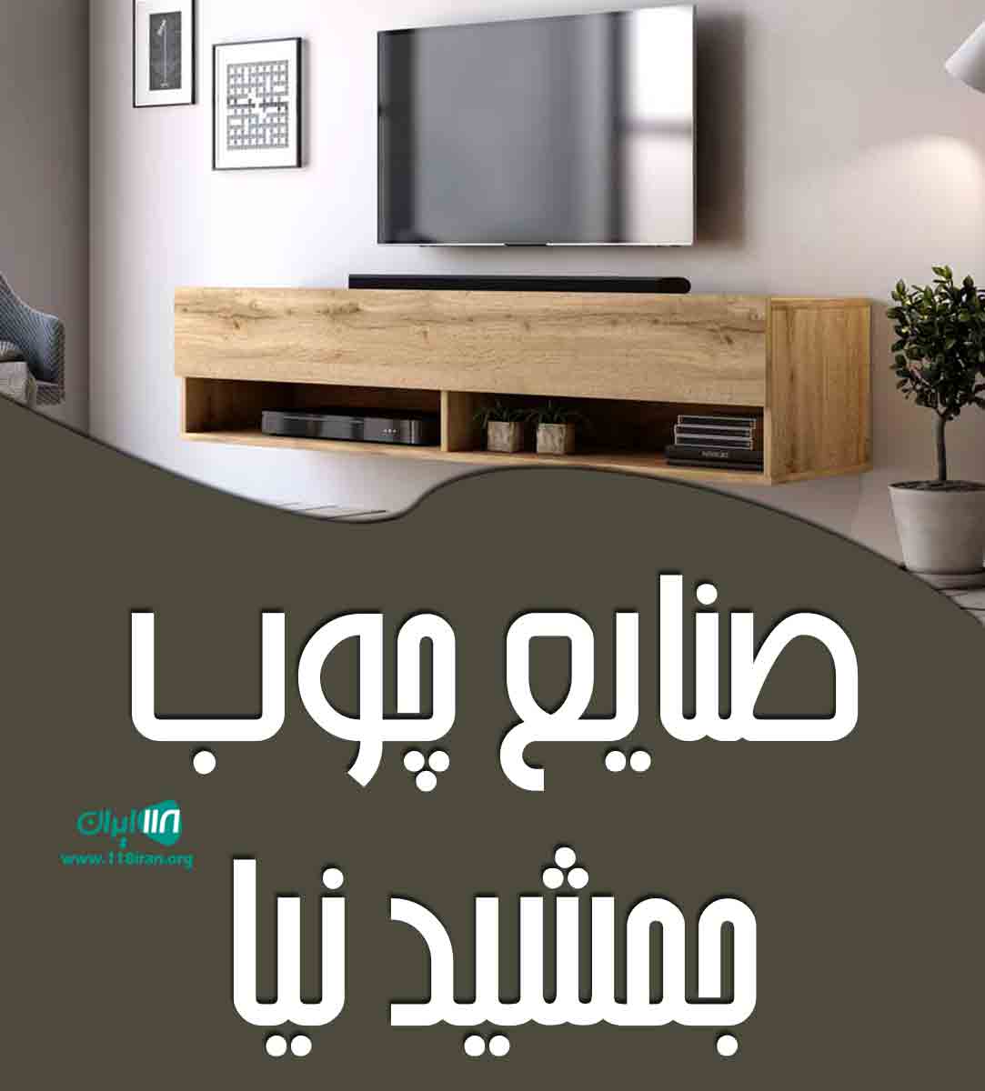 صنایع چوب جمشید نیا در مشهد صنایع چوب جمشید نیا در مشهد