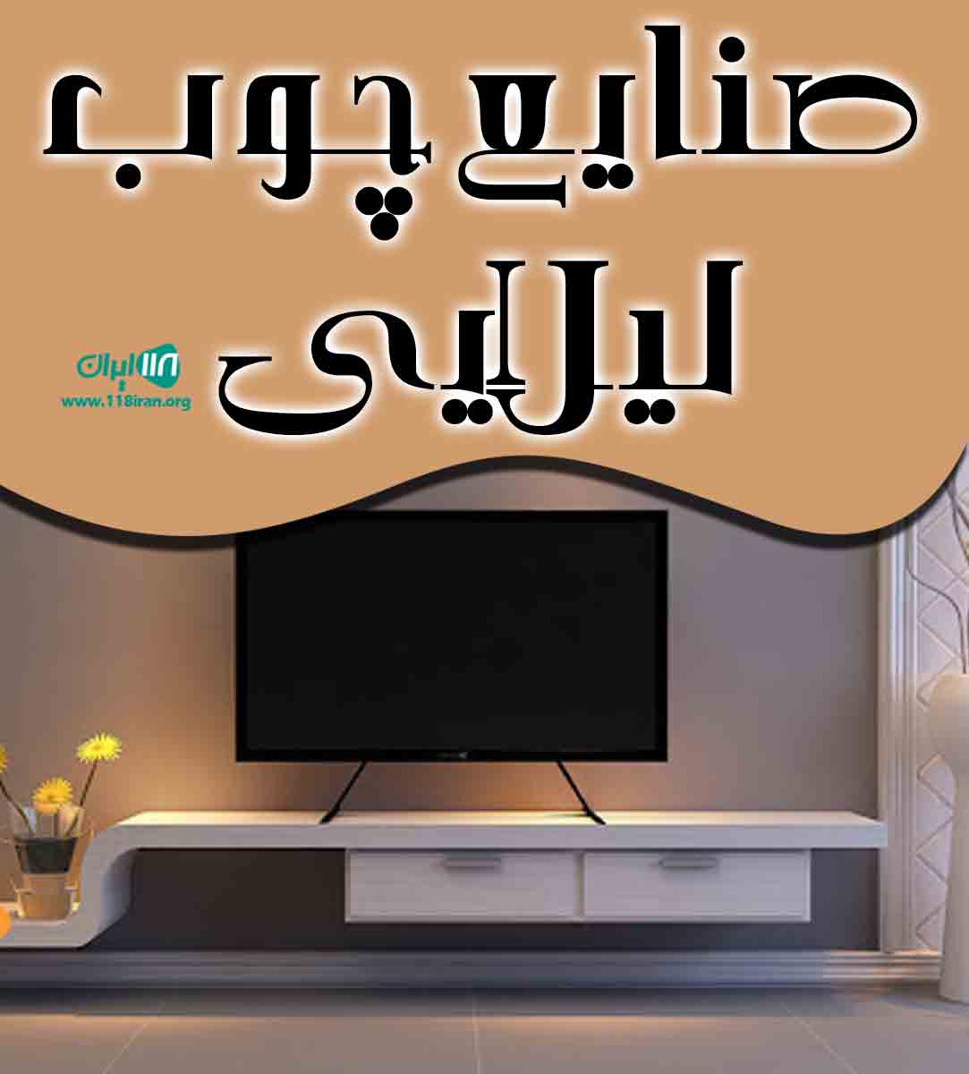 صنایع چوب لیلایی در خراسان رضوی تربت حیدریه