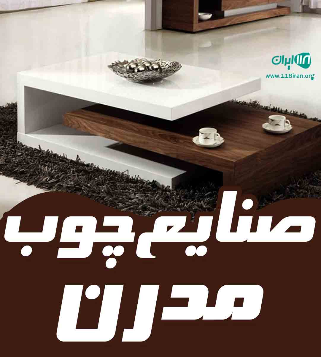 صنایع چوب مدرن در آبادان