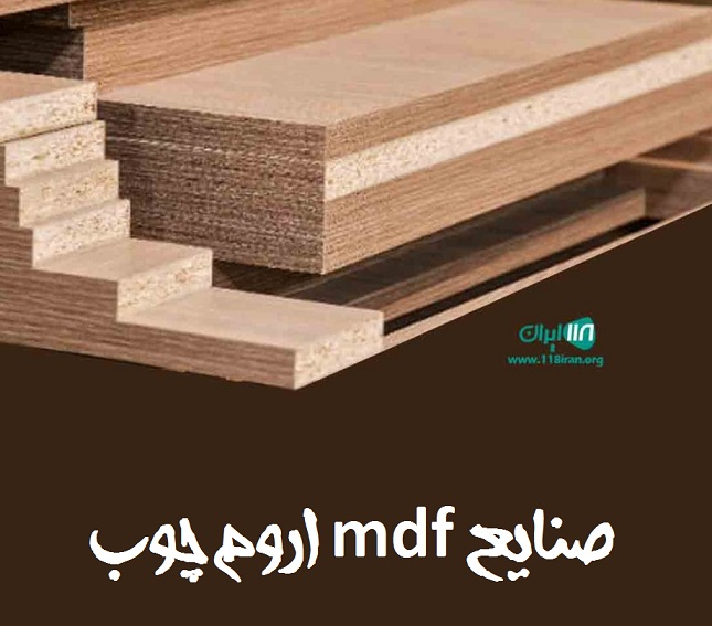 صنایع mdf اروم چوب در ارومیه