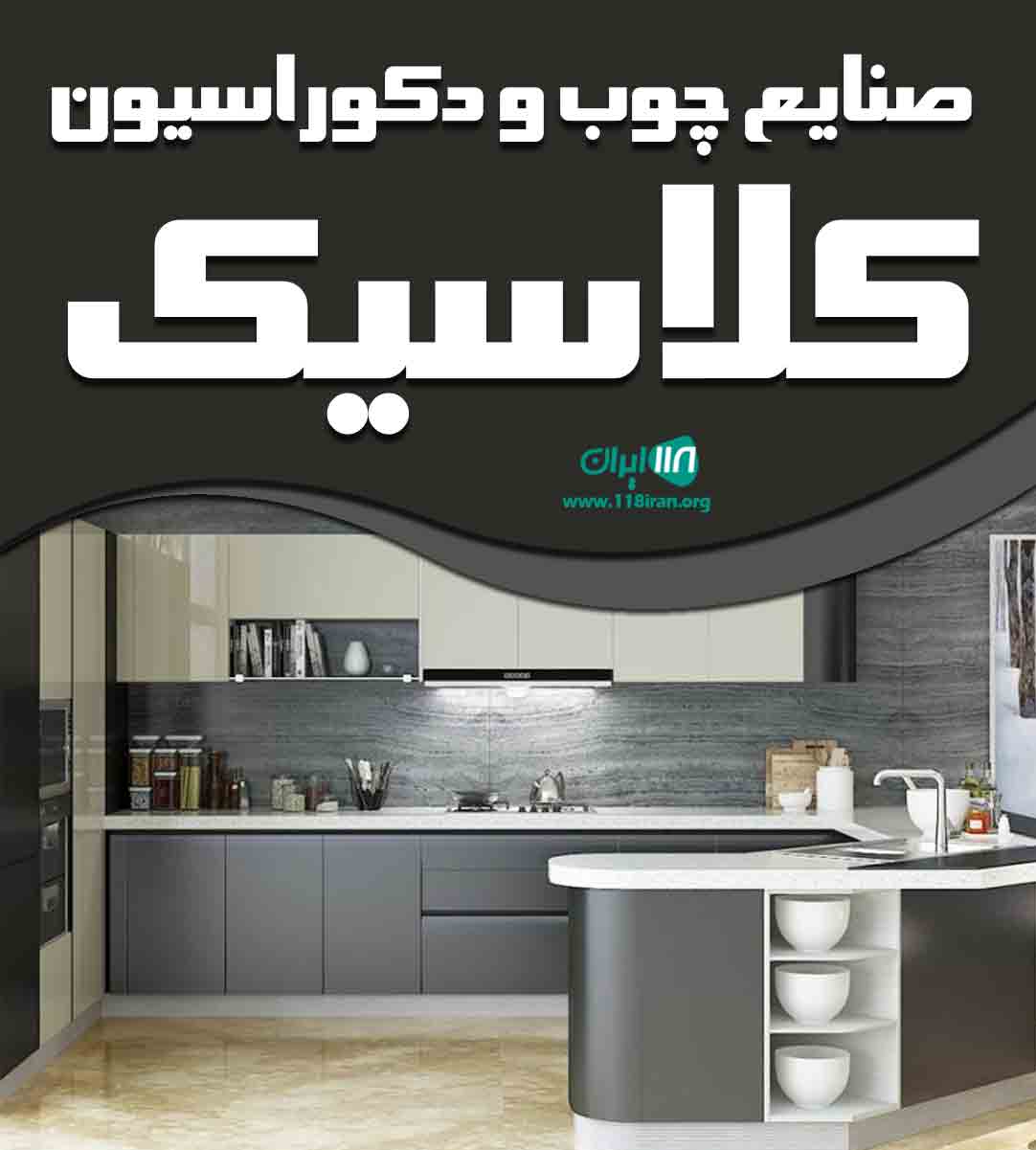 صنایع چوب و دکوراسیون کلاسیک در اصفهان