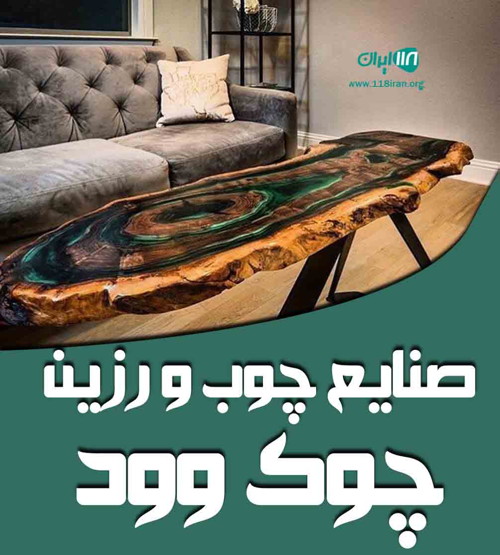 صنایع چوب و رزین چوک وود در چالوس صنایع چوب و رزین چوک وود در چالوس