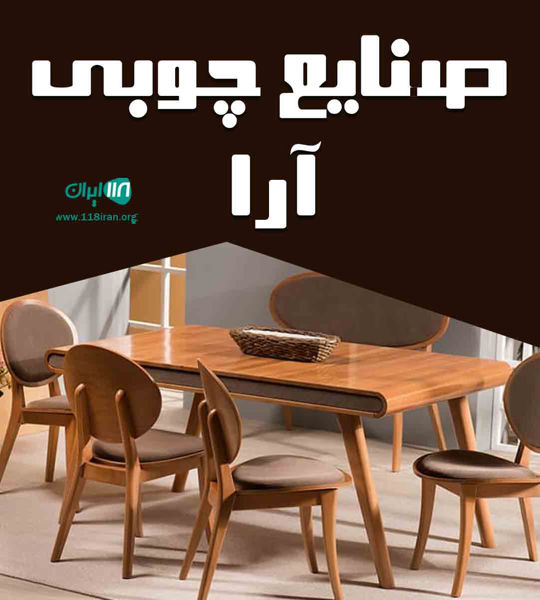 صنایع چوبی آرا در رشت