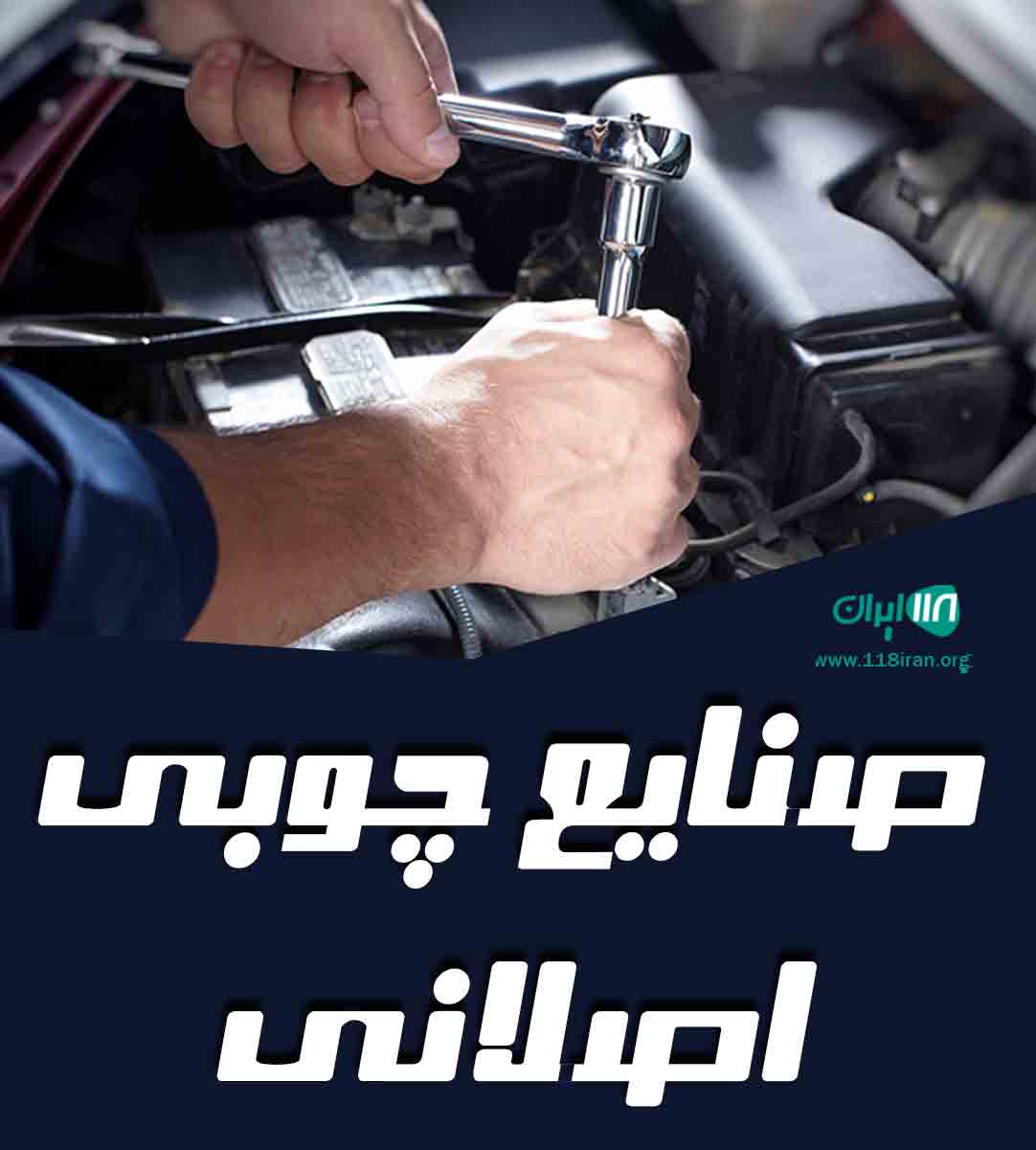 صنایع چوبی اصلانی در پاکدشت صنایع چوبی اصلانی در پاکدشت