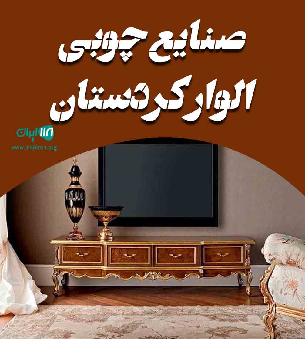 صنایع چوبی الوار کردستان در مریوان