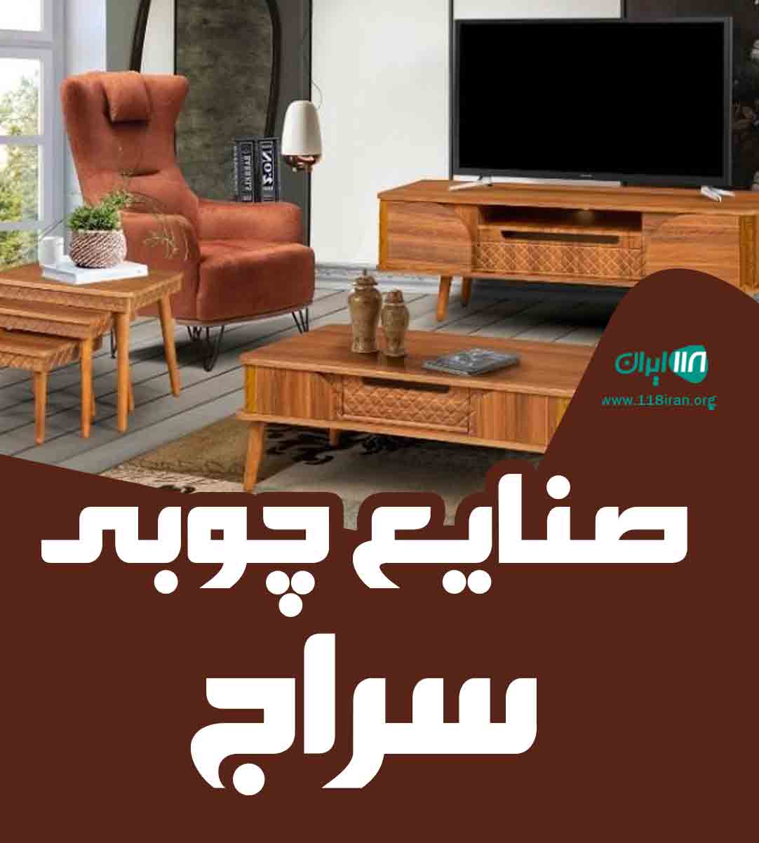 صنایع چوبی سراج در بومهن تهران صنایع چوبی سراج در بومهن تهران