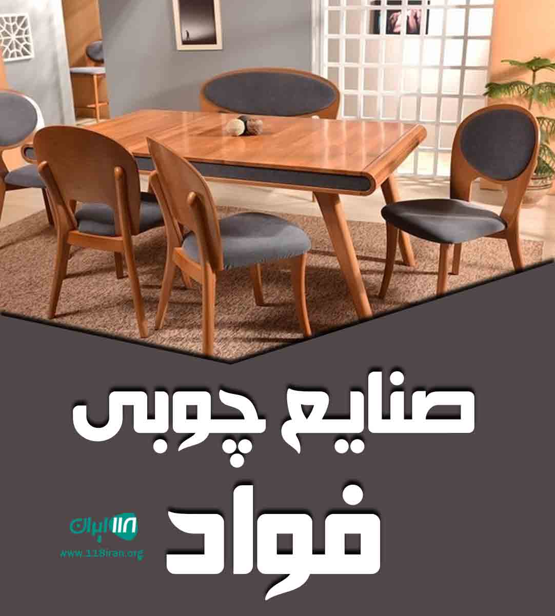 صنایع چوبی فواد در مشهد صنایع چوبی فواد در مشهد