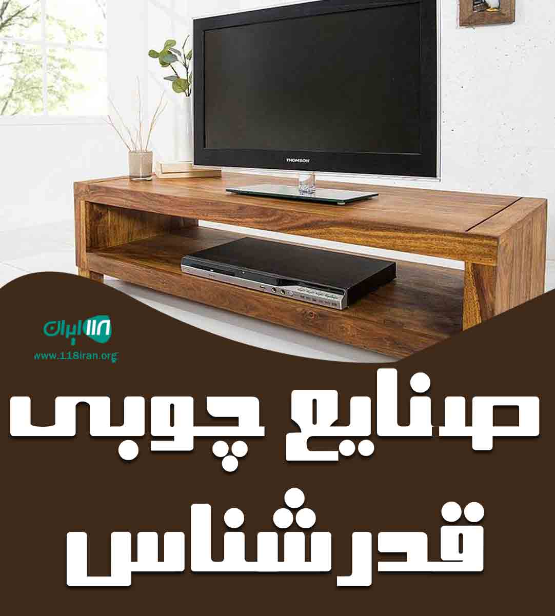 صنایع چوبی قدرشناس در لاهیجان