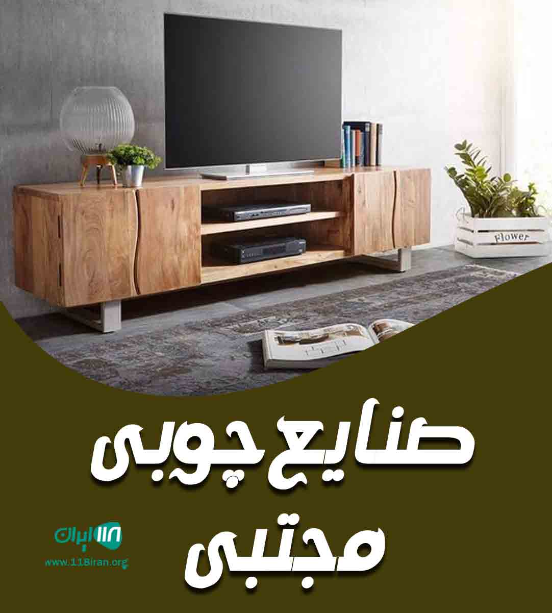 صنایع چوبی مجتبی در لنگرود صنایع چوبی مجتبی در لنگرود