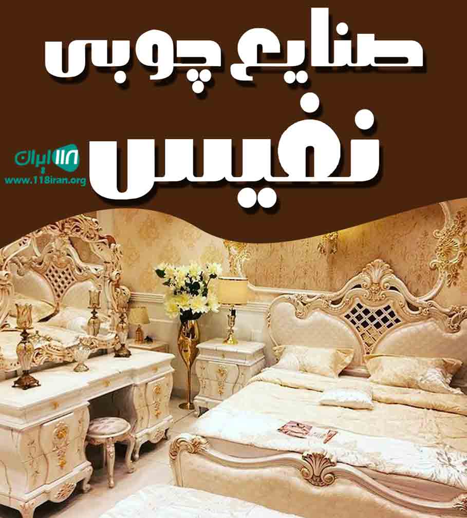 صنایع چوبی نفیس در تهران