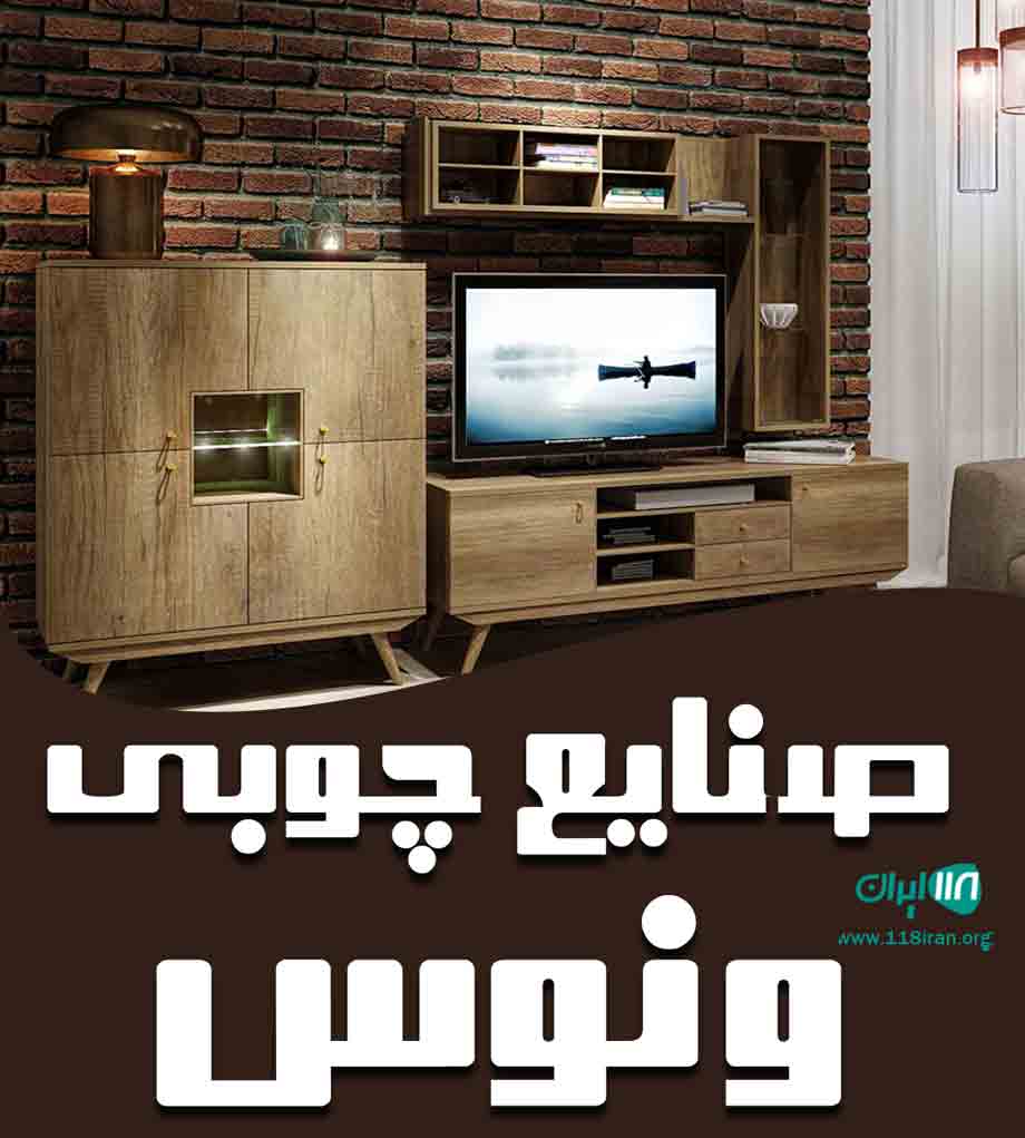صنایع چوبی ونوس در قائمشهر