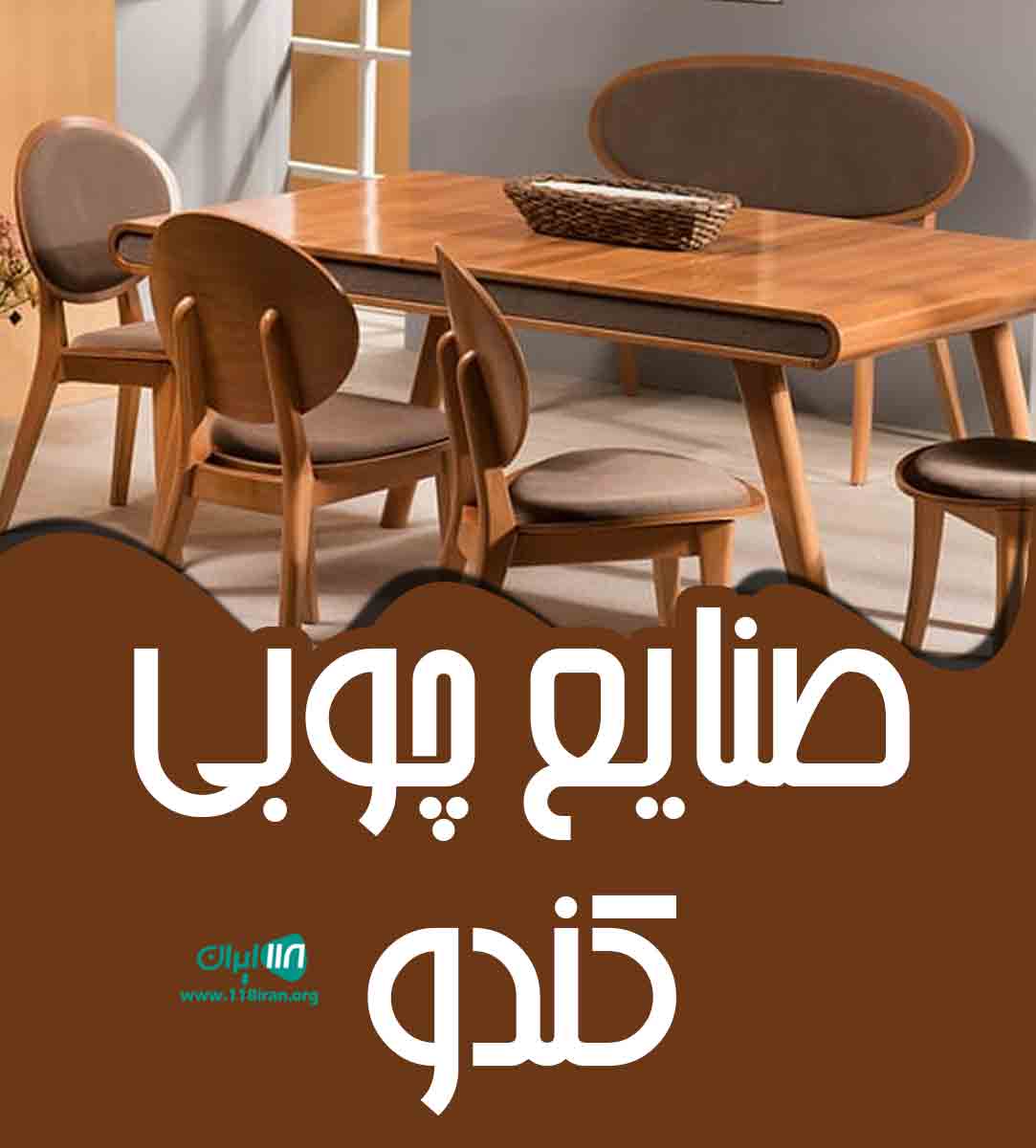 صنایع چوبی کندو در اصفهان
