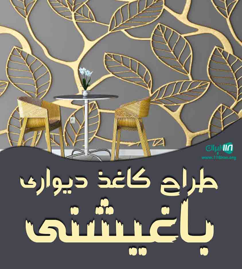 طراح کاغذ دیواری باغیشنی در مازندران