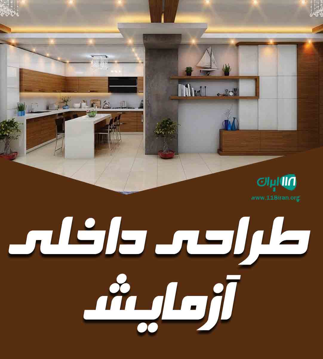 طراحی داخلی آزمایش در رشت طراحی داخلی آزمایش در رشت