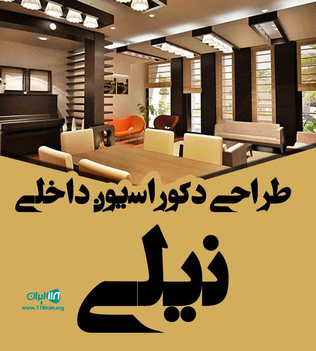 طراحی دکوراسیون داخلی نیلی در میاندوآب