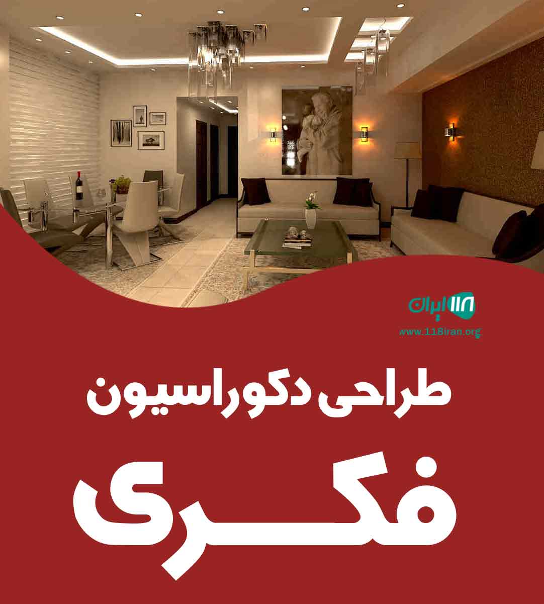 طراحی دکوراسیون فکری در انزلی