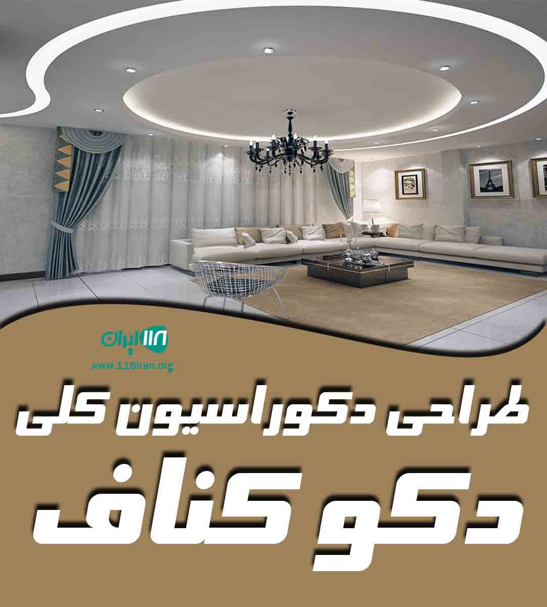 طراحی دکوراسیون کلی دکو کناف در تهران طراحی دکوراسیون کلی دکو کناف در تهران