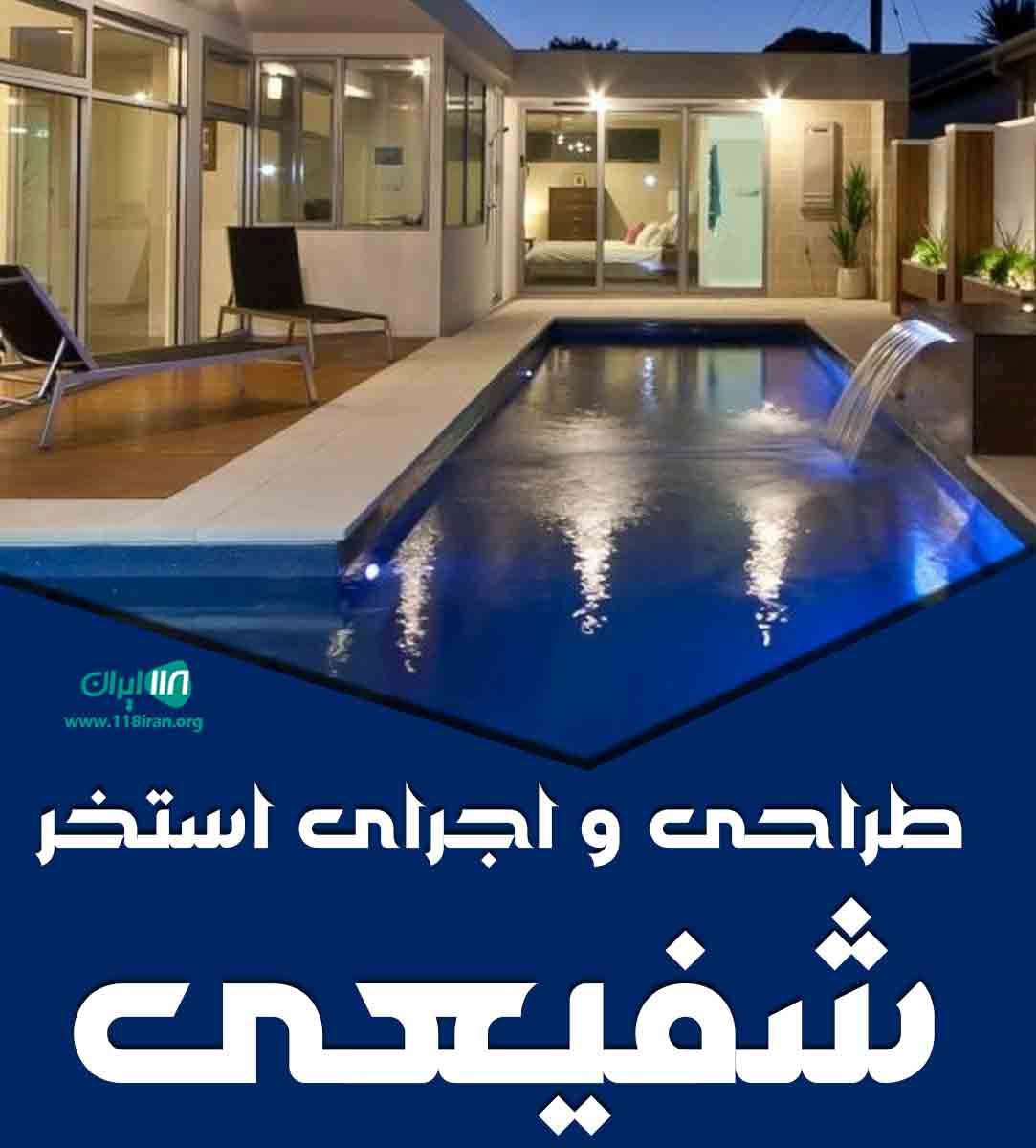 طراحی و اجرای استخر شفیعی در شیراز