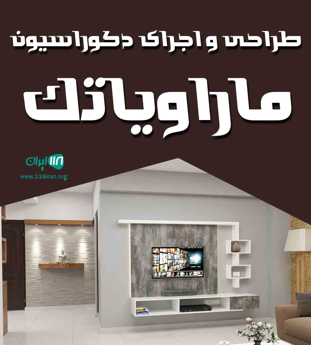 طراحی و اجرای دکوراسیون ماراویاتک در مراغه طراحی و اجرای دکوراسیون ماراویاتک در مراغه