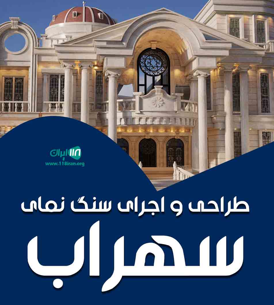 طراحی و اجرای سنگ نمای سهراب در مهرشهر طراحی و اجرای سنگ نمای سهراب در مهرشهر