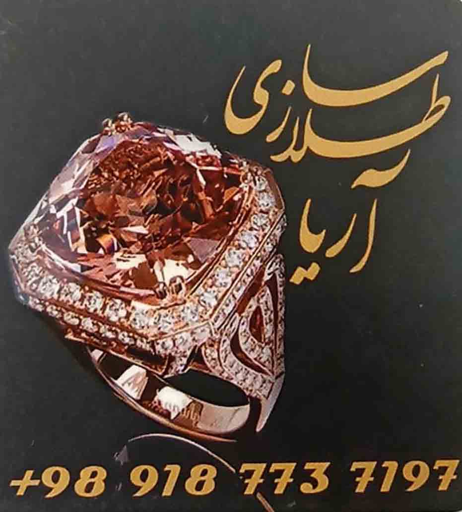 طلاسازی آریا در سنندج طلاسازی آریا در سنندج