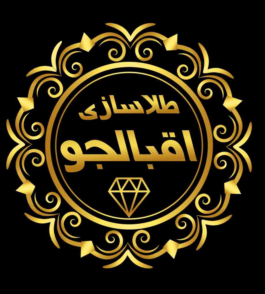 طلاسازی اقبالجو در سلماس طلاسازی اقبالجو در سلماس