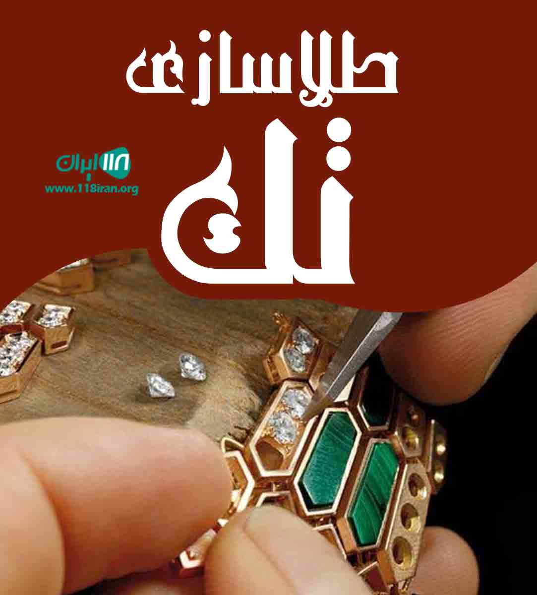 طلاسازی تک در گنبد کاووس