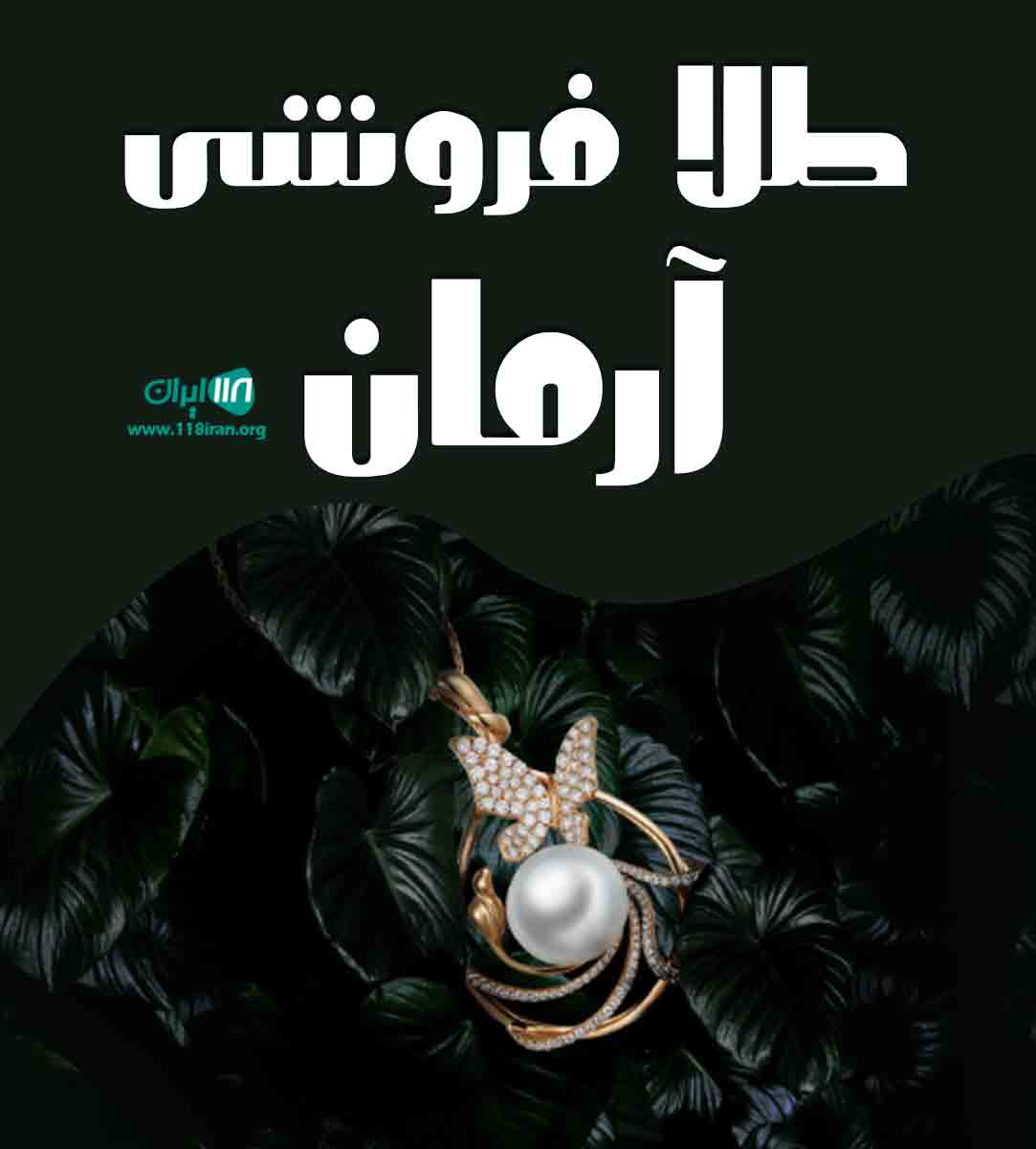 طلا فروشی آرمان در دهدشت