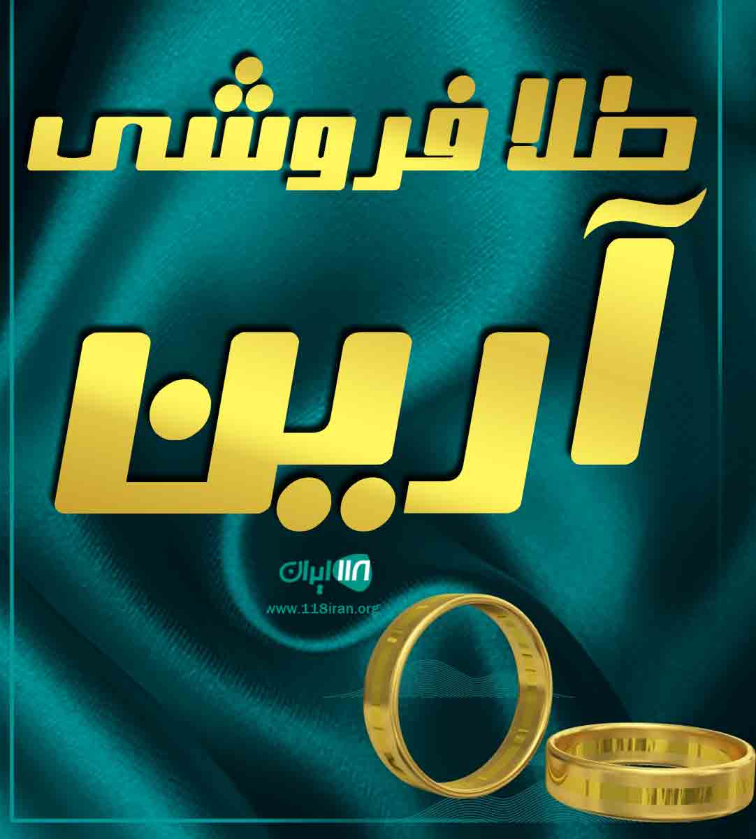 طلا فروشی آرین در بندرعباس طلا فروشی آرین در بندرعباس