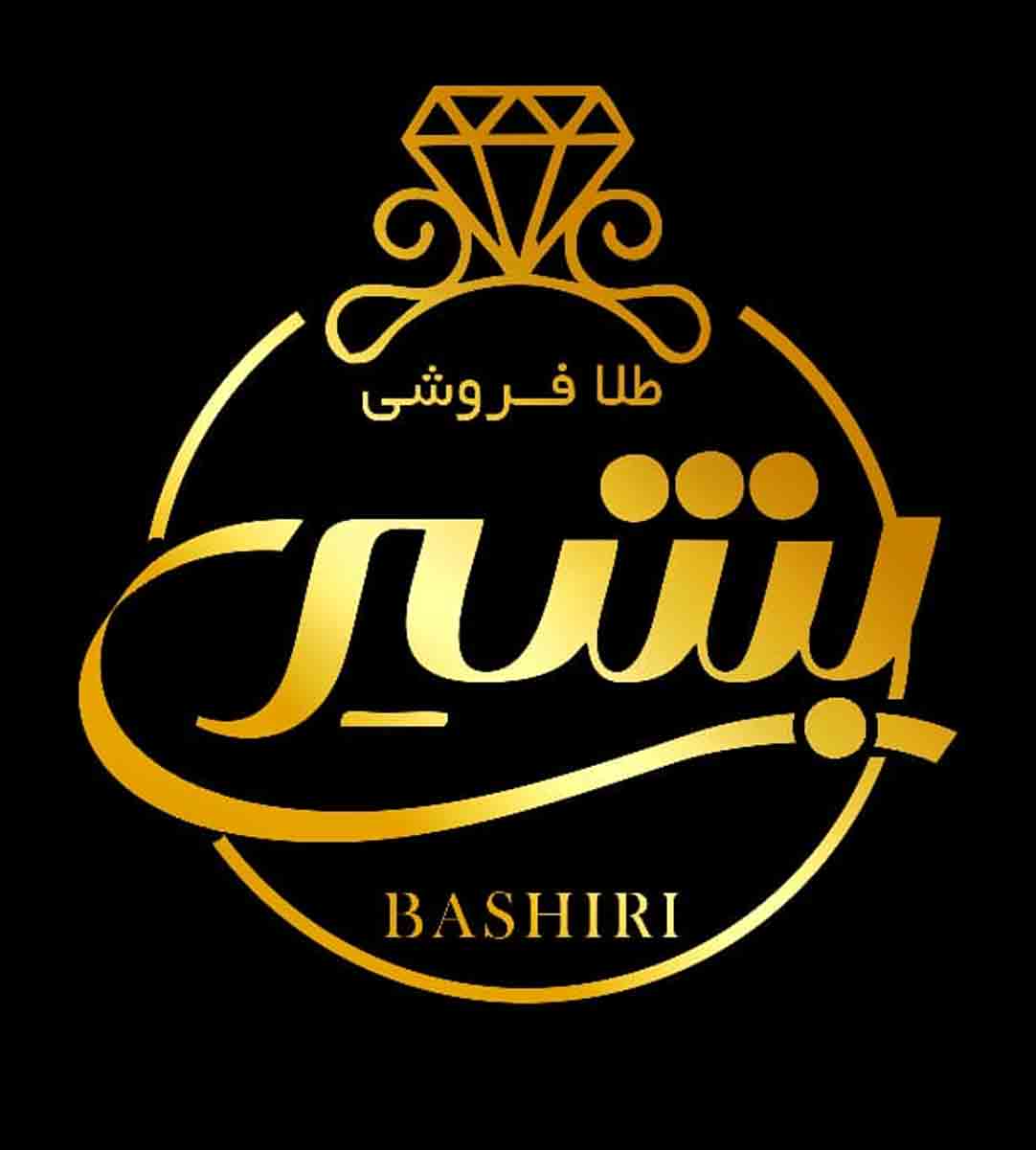 طلا فروشی بشیری در شهریار طلا فروشی بشیری در شهریار