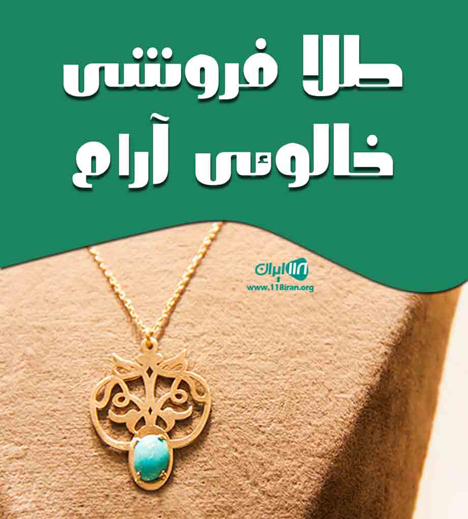 طلا فروشی خالوئی آرام در کاشان طلا فروشی خالوئی آرام در کاشان