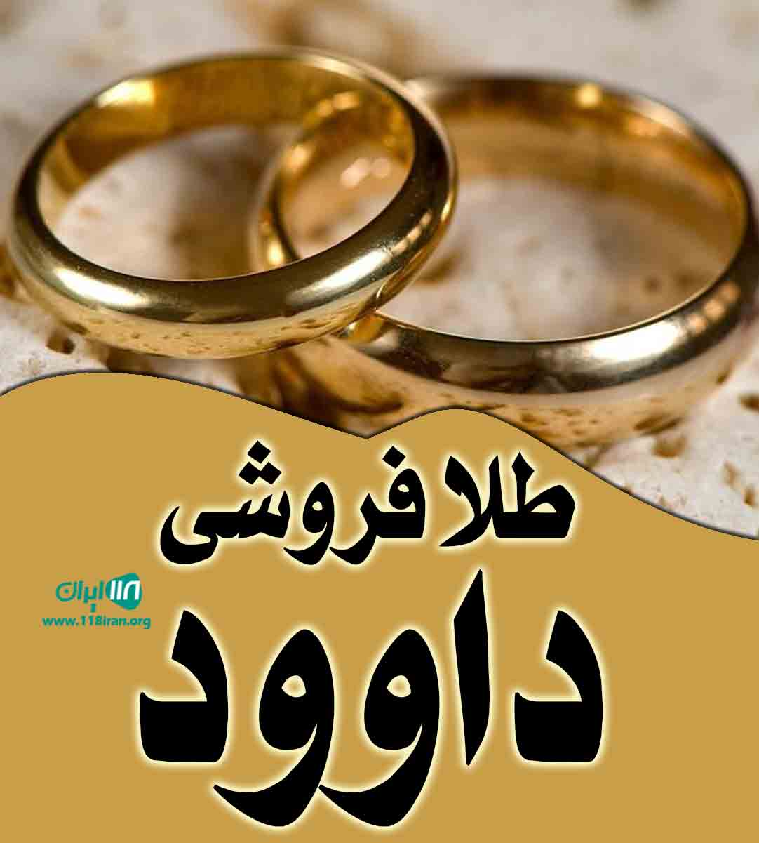 طلا فروشی داوود در سیرجان طلا فروشی داوود در سیرجان