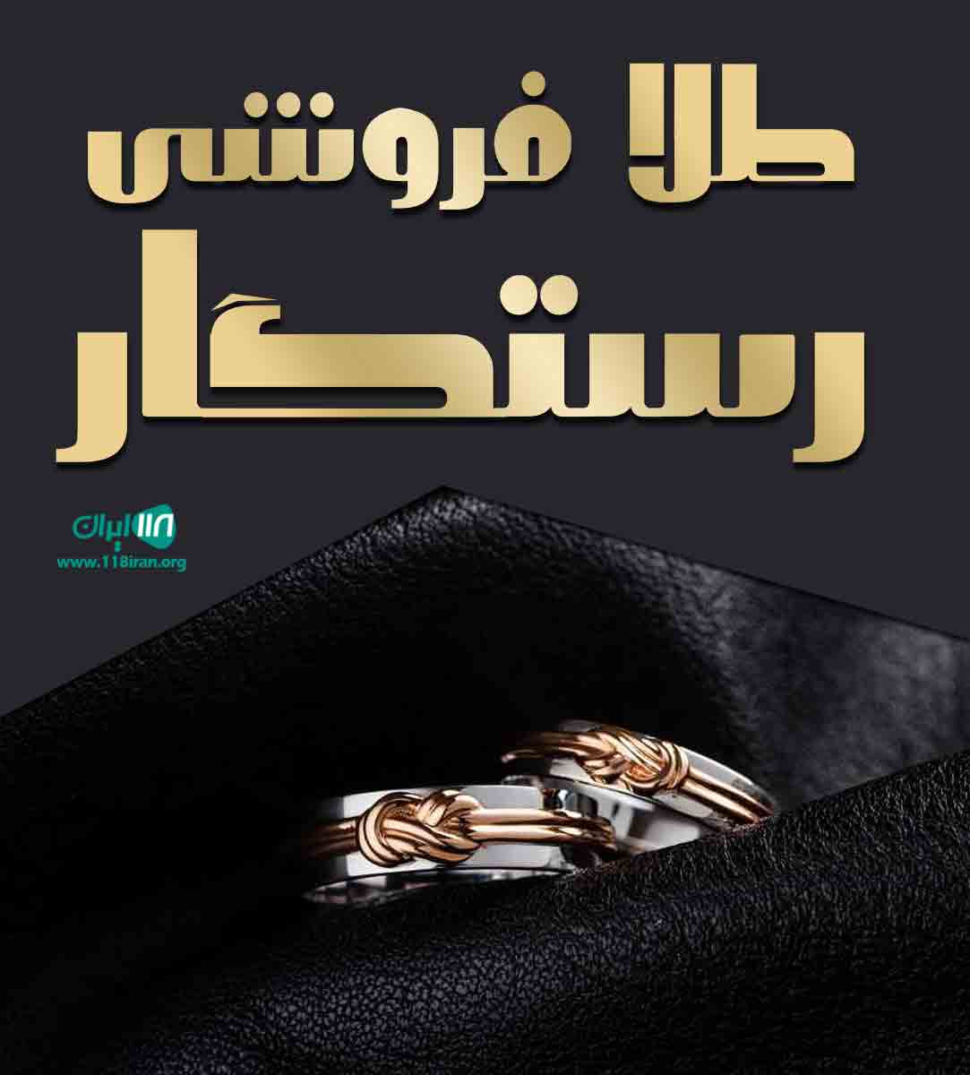 طلا فروشی رستگار در یاسوج