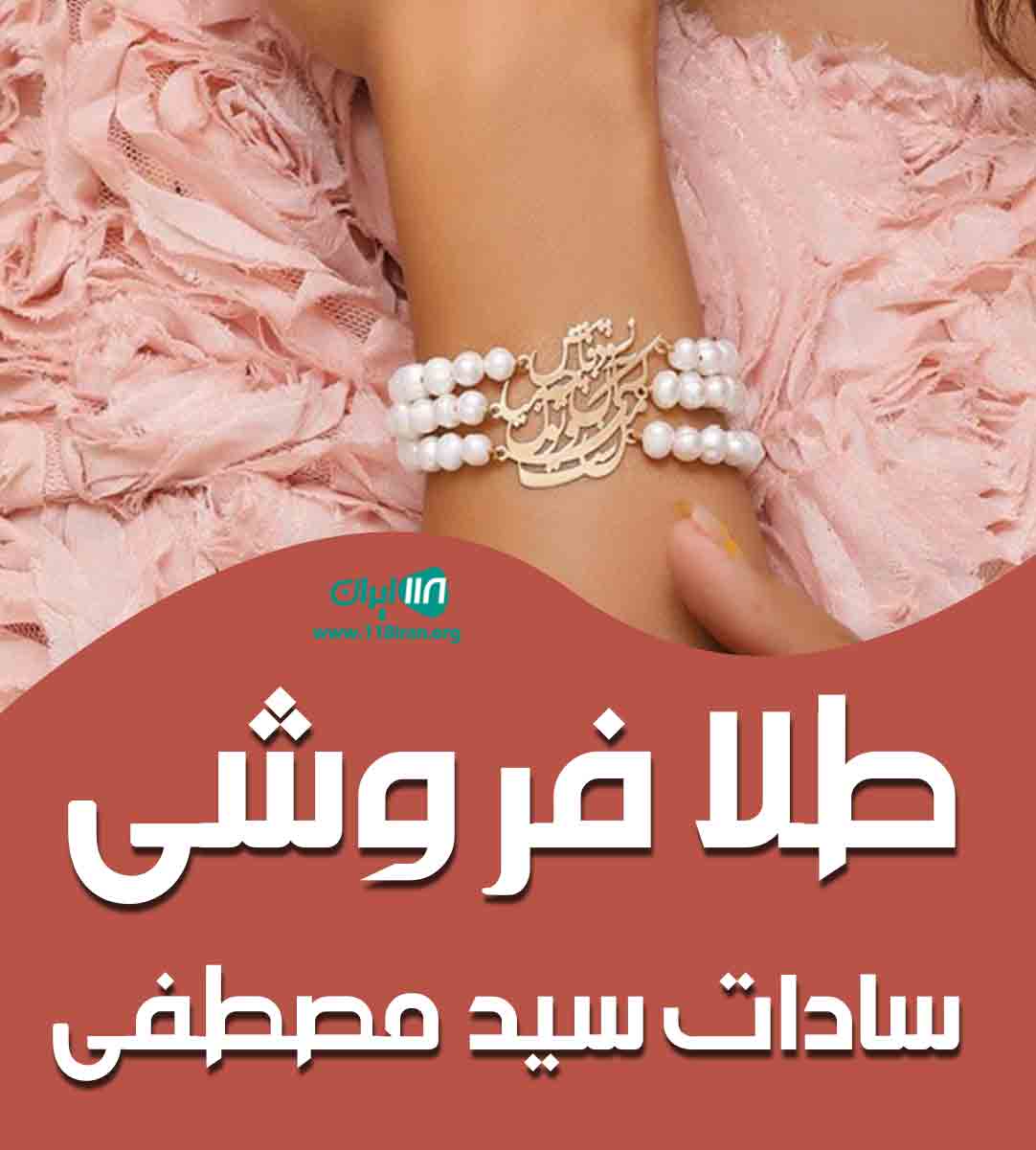طلا فروشی سادات سید مصطفی در بوشهر چغادک