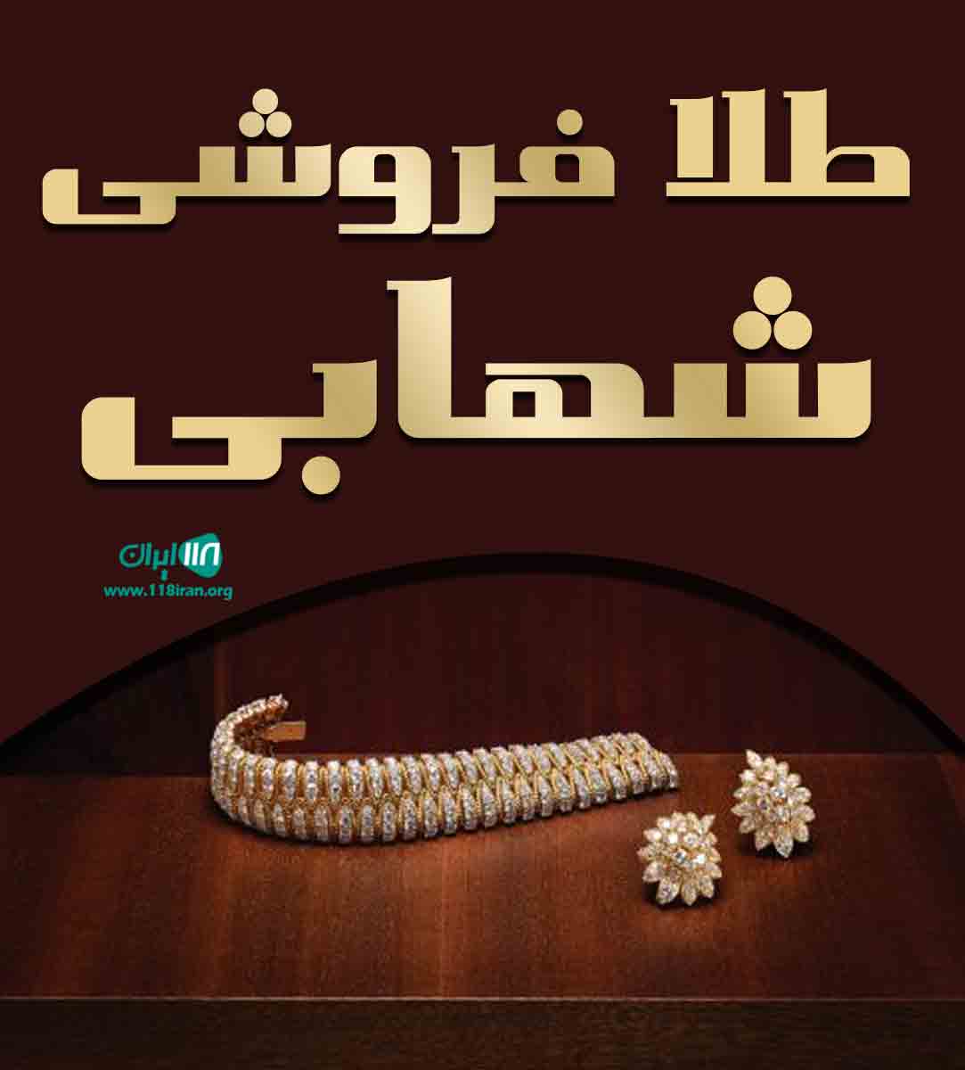 طلا فروشی شهابی در دورود لرستان طلا فروشی شهابی در دورود لرستان