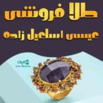 طلا فروشی عیسی اسماعیل زاده در رحیم آباد رودسر