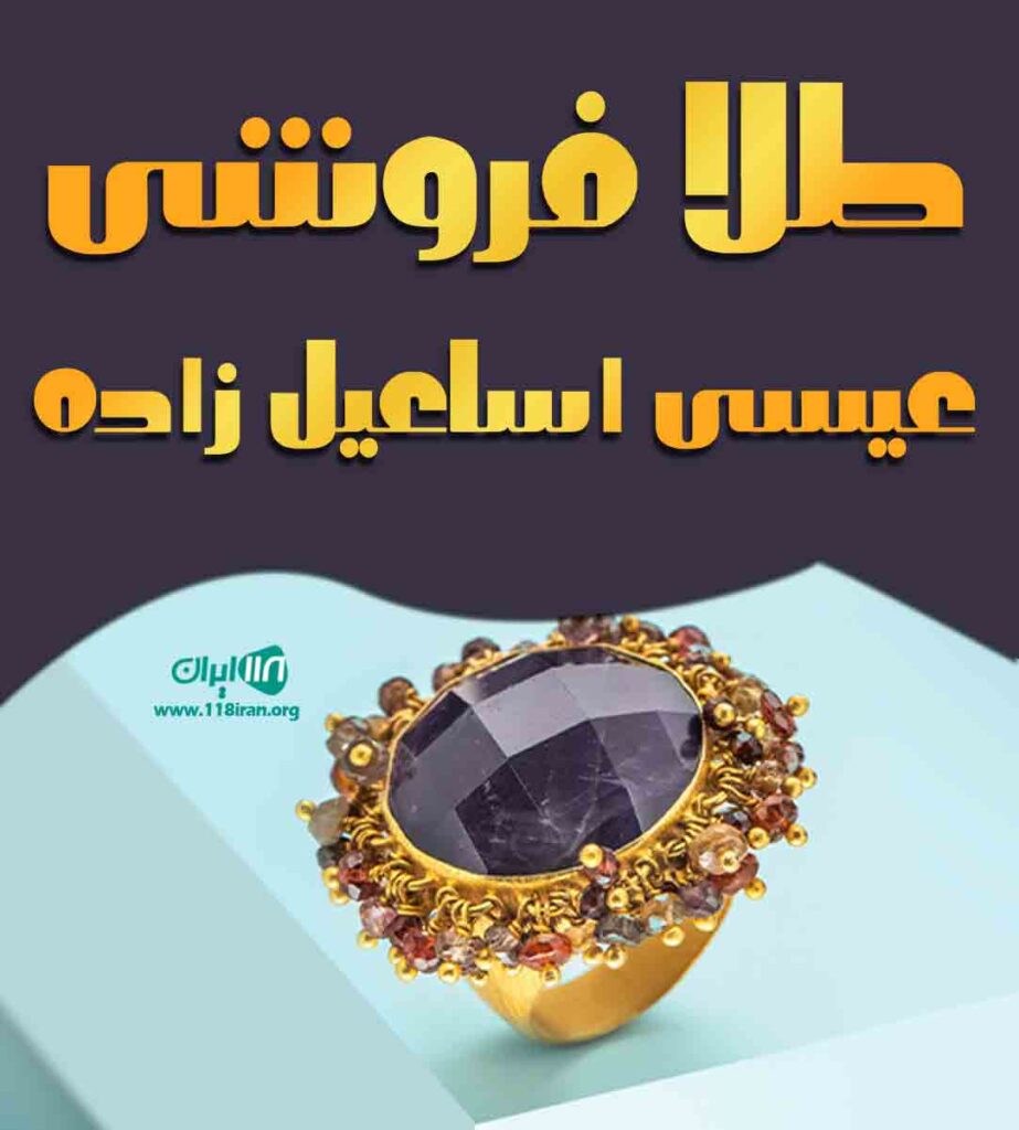 طلا فروشی عیسی اسماعیل زاده در رحیم آباد رودسر